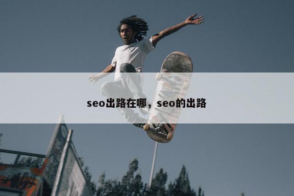 seo出路在哪，seo的出路