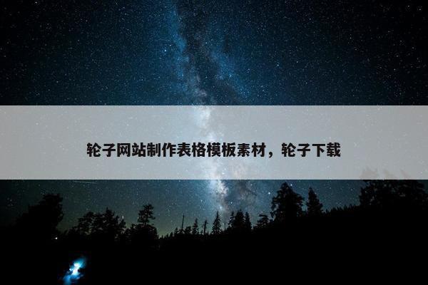 轮子网站制作表格模板素材，轮子下载
