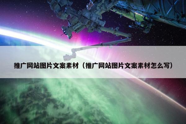 推广网站图片文案素材（推广网站图片文案素材怎么写）