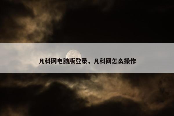 凡科网电脑版登录，凡科网怎么操作