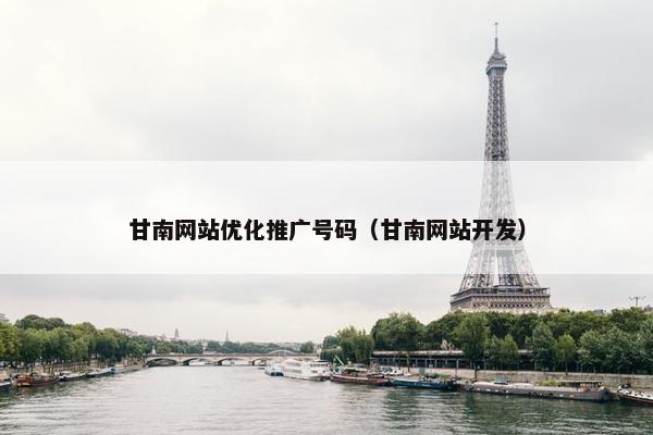 甘南网站优化推广号码（甘南网站开发）