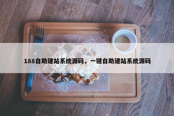 188自助建站系统源码，一键自助建站系统源码