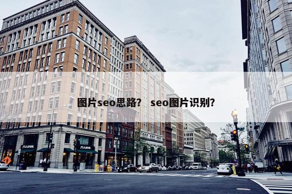 图片seo思路？ seo图片识别？