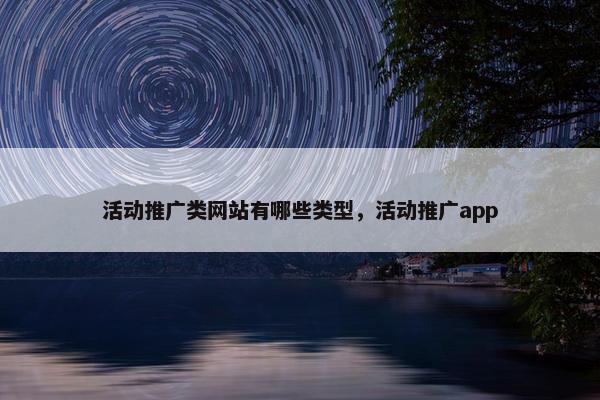 活动推广类网站有哪些类型，活动推广app