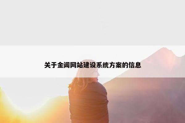 关于金阊网站建设系统方案的信息