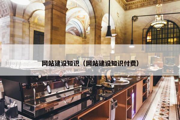 网站建设知识（网站建设知识付费）