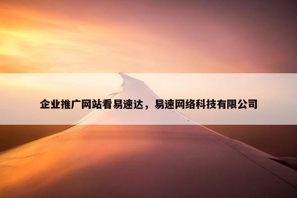 企业推广网站看易速达，易速网络科技有限公司
