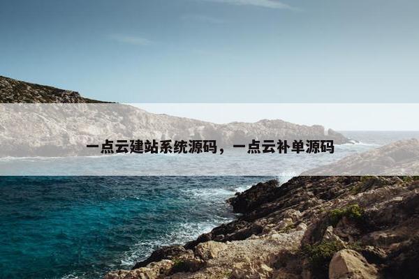 一点云建站系统源码，一点云补单源码