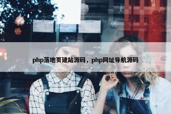 php落地页建站源码，php网址导航源码