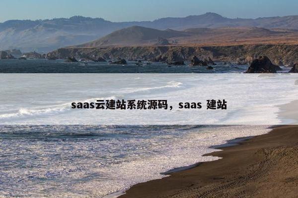 saas云建站系统源码，saas 建站