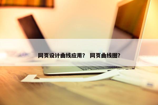 网页设计曲线应用？ 网页曲线图？