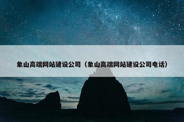 象山高端网站建设公司（象山高端网站建设公司电话）