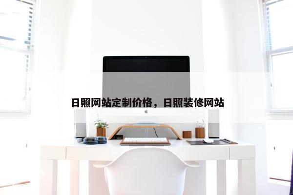 日照网站定制价格，日照装修网站