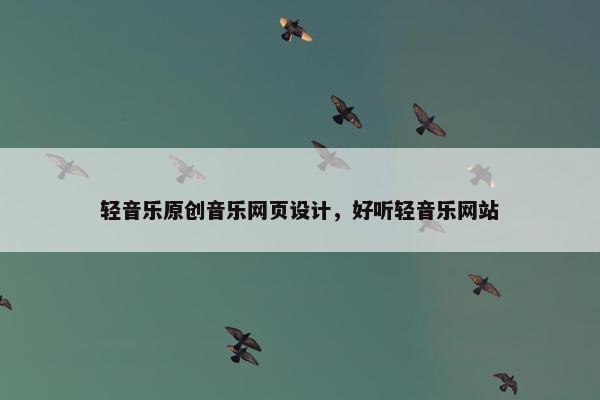 轻音乐原创音乐网页设计，好听轻音乐网站