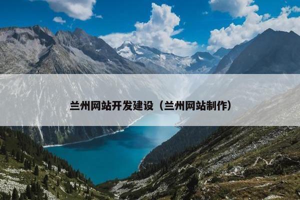兰州网站开发建设（兰州网站制作）