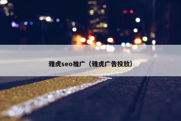雅虎seo推广（雅虎广告投放）