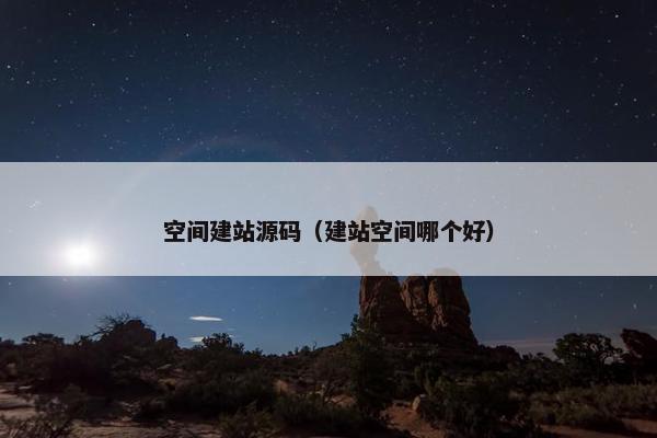 空间建站源码（建站空间哪个好）