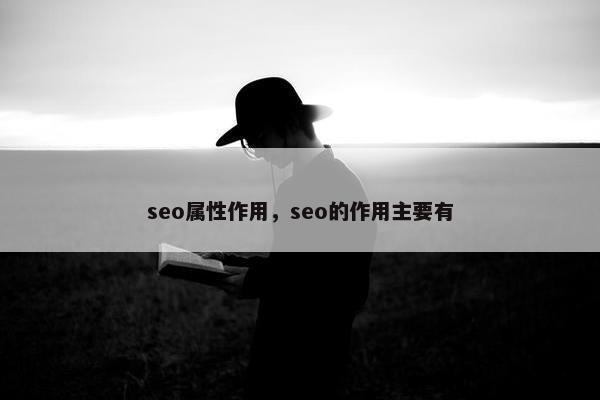 seo属性作用，seo的作用主要有