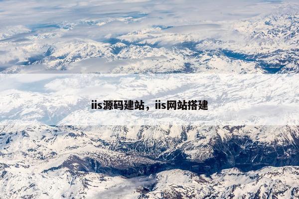 iis源码建站，iis网站搭建