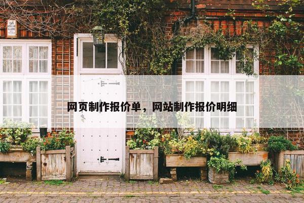 网页制作报价单，网站制作报价明细