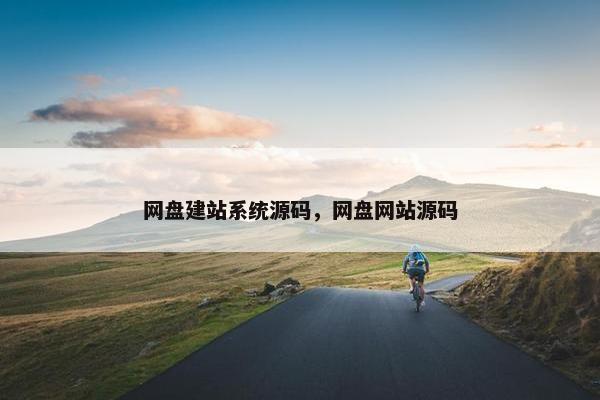 网盘建站系统源码，网盘网站源码