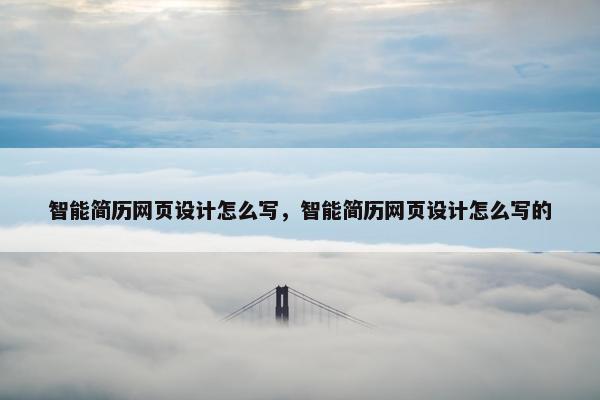 智能简历网页设计怎么写，智能简历网页设计怎么写的