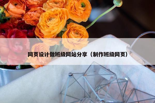 网页设计做班级网站分享（制作班级网页）