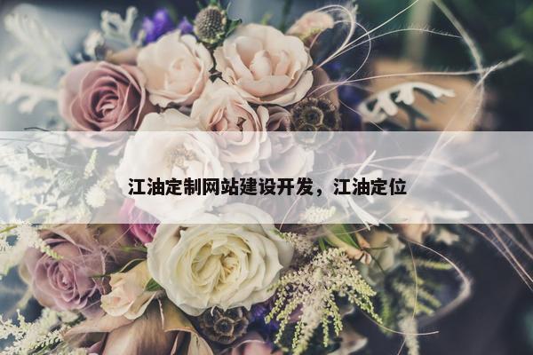 江油定制网站建设开发，江油定位