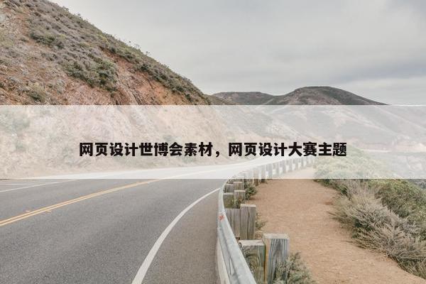 网页设计世博会素材，网页设计大赛主题