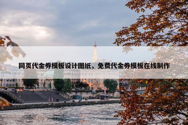 网页代金券模板设计图纸，免费代金券模板在线制作