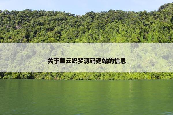 关于里云织梦源码建站的信息