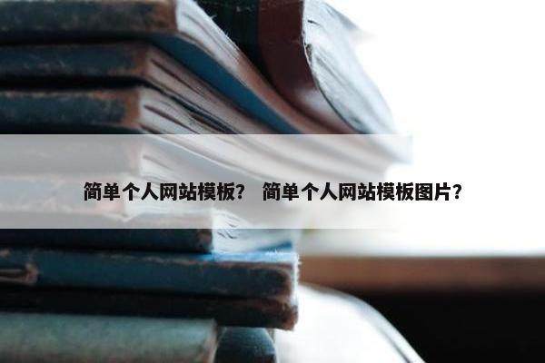 简单个人网站模板？ 简单个人网站模板图片？