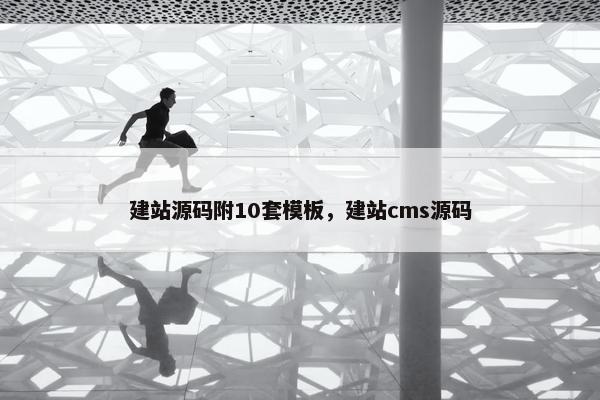 建站源码附10套模板，建站cms源码