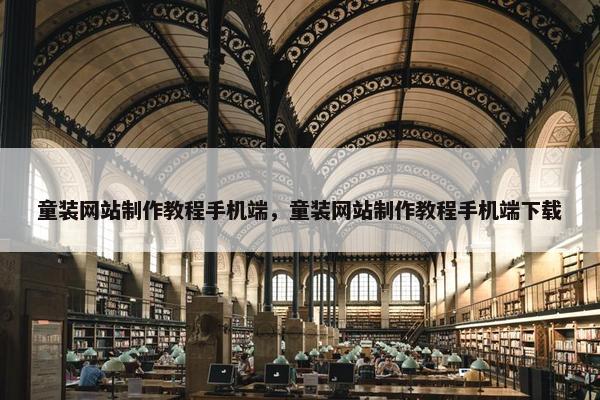 童装网站制作教程手机端，童装网站制作教程手机端下载