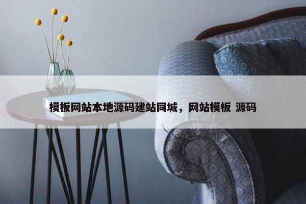 模板网站本地源码建站同城，网站模板 源码