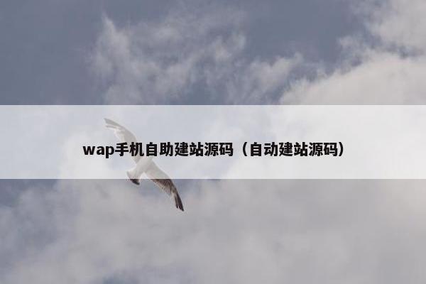 wap手机自助建站源码（自动建站源码）