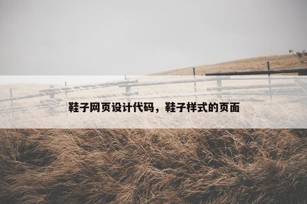 鞋子网页设计代码，鞋子样式的页面