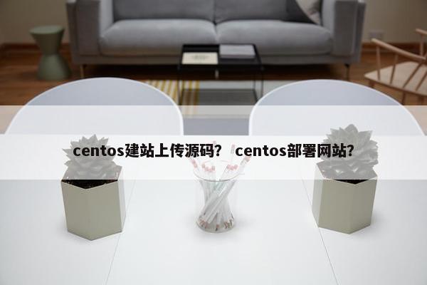 centos建站上传源码？ centos部署网站？