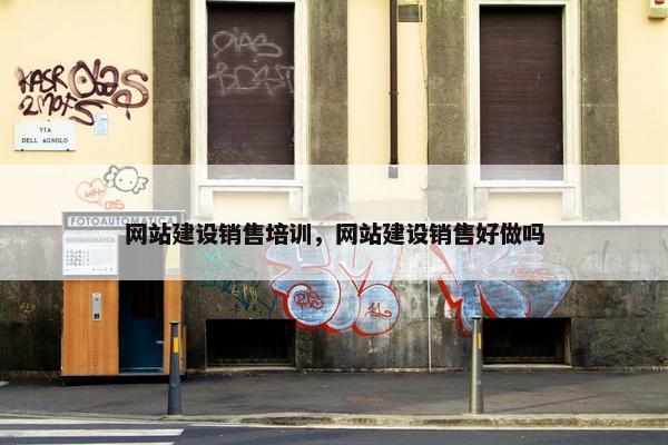 网站建设销售培训，网站建设销售好做吗