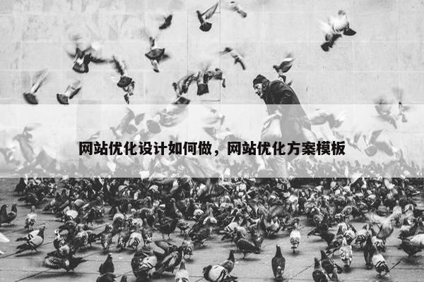 网站优化设计如何做，网站优化方案模板
