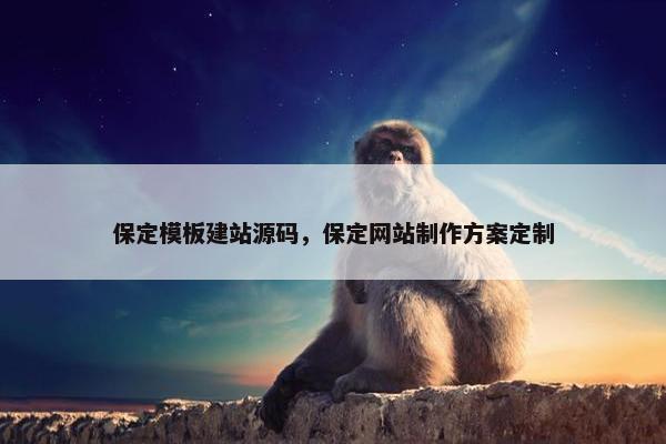 保定模板建站源码，保定网站制作方案定制