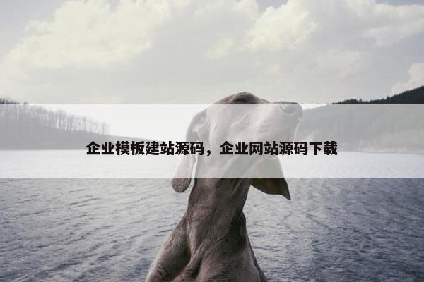 企业模板建站源码，企业网站源码下载