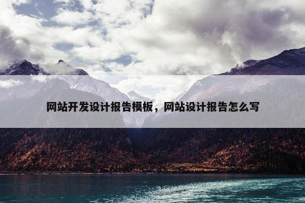网站开发设计报告模板，网站设计报告怎么写