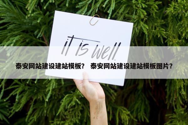 泰安网站建设建站模板？ 泰安网站建设建站模板图片？