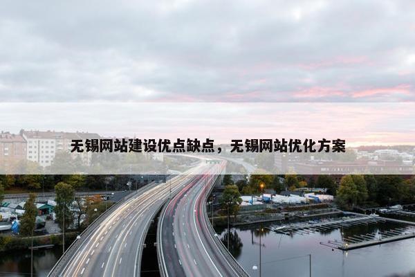 无锡网站建设优点缺点，无锡网站优化方案