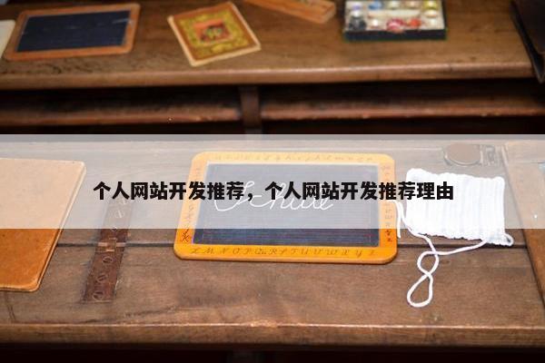 个人网站开发推荐，个人网站开发推荐理由
