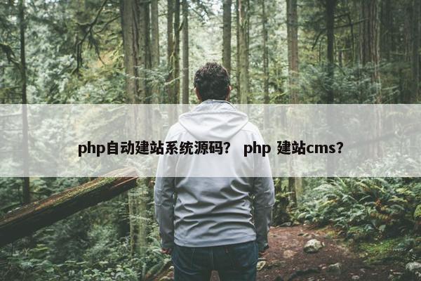 php自动建站系统源码？ php 建站cms？