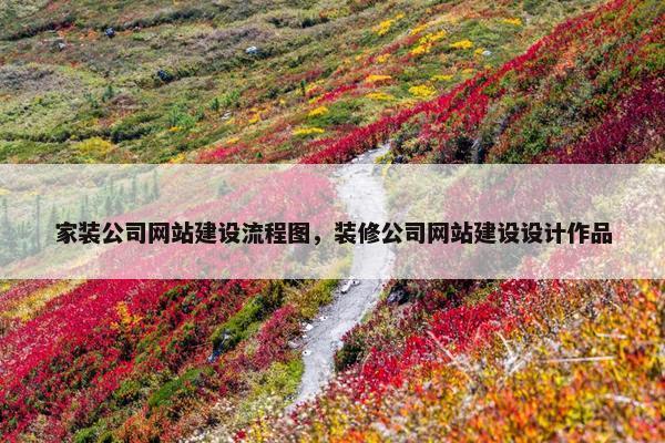 家装公司网站建设流程图，装修公司网站建设设计作品