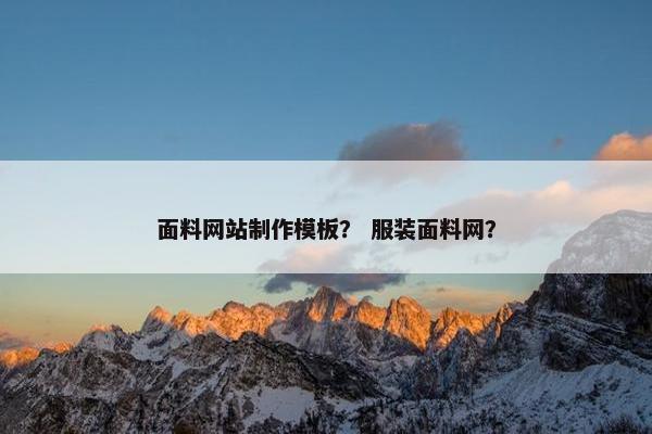 面料网站制作模板？ 服装面料网？