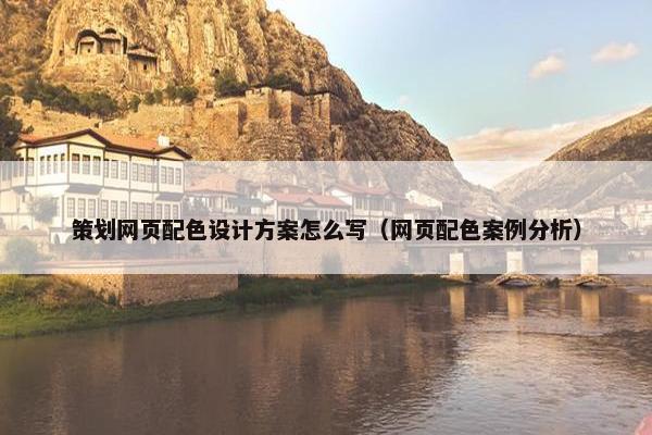 策划网页配色设计方案怎么写（网页配色案例分析）
